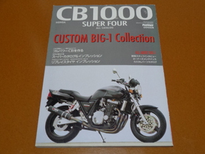 CB1000SF、BIG-1、スーパー フォア。メンテナンス、整備、カスタム、チューニング、ホンダ。検 CB1300SF、CB400SF、CB1100R