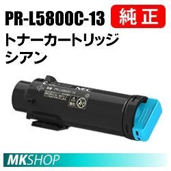 送料無料 NEC 純正品 PR-L5800C-13 トナーカートリッジ シアン( Color MultiWriter 5800C(PR-L5800C)用)