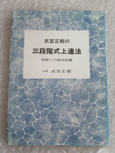 囲碁 武宮正樹 の 三段階式上達法/誠文堂新光社/昭和55年 新装発行