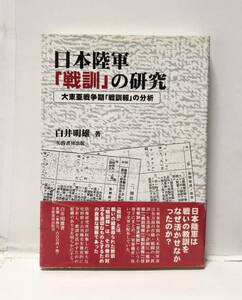 平15[日本陸軍「戦訓」の研究]大東亜戦争期「戦訓報」の分析 白井明雄著 327P 管理：⑥