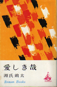 ★愛しき哉/8刷カバー付/源氏鶏太(著)/[講談社ロマンブックス]★　(管-y83)