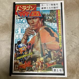 ブルース・リー「ドラゴン帝国」第5号、燃えよドラゴン