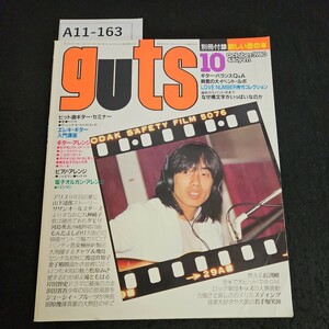 A11-163 音楽雑誌 ガッツ 表紙 長渕剛 1980年10月号