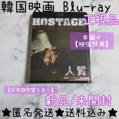 【韓国映画】Blu-ray(セル版)『人質 韓国トップスター誘拐事件』未開封