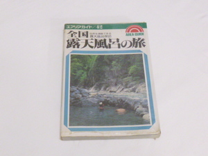 レトロ　ガイドブック　露天風呂★全国露天風呂の旅　露天風呂探訪　エリアガイド４２★昭文社　昭和60年発行　名物風呂