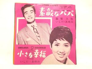 ♪♪懐かしい EP 素敵なパパ/小さいな幸福 森繁久弥 いしだあゆみ シングルレコード♪希少 昭和レトロ盤