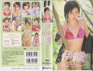 激レア★昭和平成スター・アイドル★VHSテープ【伊織　IORI イオリノキモチ】※コレクション処分品※【220705-34★18】