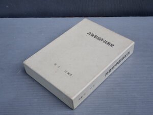 私家版｜高知県稲作技術史／池上亘◆1986年◆水稲二期作