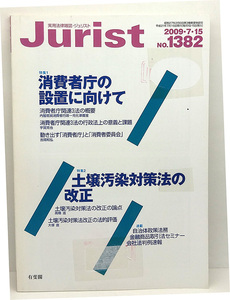 ◆リサイクル本◆Jurist [ジュリスト] 2009年7・51号 NO.1382 消費者庁の設置に向けて ◆有斐閣