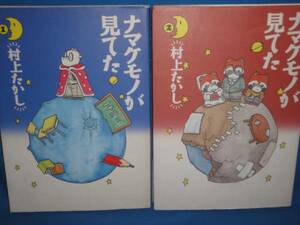 村上たかし★自選　ナマケモノが見てた　全2巻★　弓立社