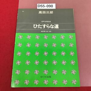 D55-090 531混声合唱組曲　ひたすらな道　高野喜久雄　作詞　高田三郎　作曲　カワイ出版 550 書き込み有り