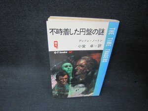 不時着した円盤の謎　アンドレ・ノートン　折れ目有/KDZE