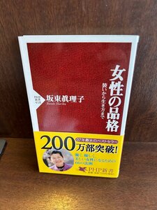 女性の品格 (PHP新書) 坂東 眞理子