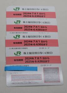 【大黒屋】JR東日本　株主優待割引券(4割引)　4枚　2025年6月30日まで　①