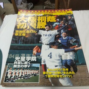 週刊ベースボール別冊 第84回選抜高校野球決算号 大阪桐蔭、光星学院下し初優勝 藤浪晋太郎 / 花巻東 大谷翔平