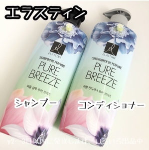 今だけ値下 ピュアブリーズ 送料無料☆エラスティン パフューム シャンプー/コンディショナー ELASTINE Pure Breeze エラスチン 補償なし