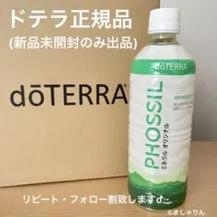 お値引中❕doTERRA ドテラ  PHOSSIL ミネラル オリジナル  1本