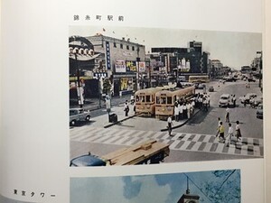 t2【東京都交通局】事業史 明治44年から昭和36年までの歴史 [都電 都営バス トロリーバス モノレール 地下鉄 電気事業 多摩川発電計画ほか