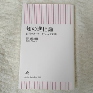 知の進化論 百科全書・グーグル・人工知能 (朝日新書) 野口悠紀雄 9784022736901