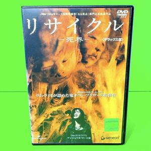 リサイクル -死界- デラックス版　DVD 新品ケース収納