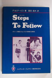 中古本 / Steps To Follow ボバース概念にもとづく片麻痺の治療法 / P.M.デービス 著 / 冨田昌夫 訳 / ステップス・トゥ・フォロー