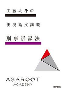 [A01363482]工藤北斗の実況論文講義 (刑事訴訟法) 工藤 北斗