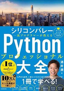 [A12171580]シリコンバレー一流プログラマーが教える Pythonプロフェッショナル大全 酒井 潤