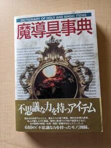 魔導具事典 (Truth In Fantasy 事典シリーズ 6)/O6311/稲葉 義明 (著)/人魚の木乃伊/空中庭園/ソロモンの指輪/アイギスの盾