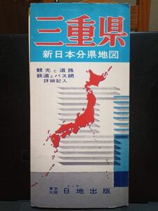 日地出版 新日本分県地図 三重県 S47、本図30万2000、付図約80万、中古 #653