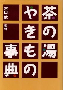 茶の湯やきもの事典/村山武