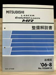 ◆(40327)三菱 ランサーエボリューションワゴンMR LANCER EVOLUTION 整備解説書 追補版 