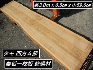 タモ 無節 長物306cmX約61cmX6.6cm 無垢一枚板 カウンターテーブル材料 天板素材 高級家具材 本たも 広葉樹 幅広 銘木 耳付き 天然木 木材