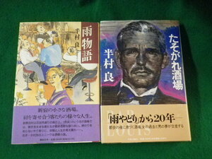 ■雨物語　たそがれ酒場　半村良　2冊セット■FASD2022110203■