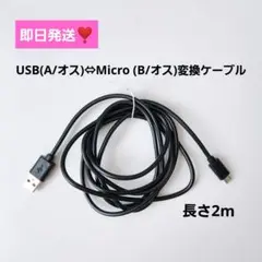 USB (A/オス) Micro (B/オス) 変換ケーブル 2m ブラック 黒