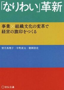 「なりわい」革新 事業×組織文化の変革で経営の旗印をつくる/望月真理子(著者),中町直太(著者),朝岡崇史(著者)