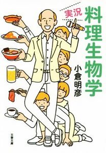 実況・料理生物学 文春文庫/小倉明彦(著者)