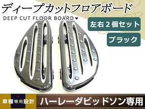 ハーレー ディープカット フロアボード フットボード ステップボード FLHT/FLHR/FLHX/ツーリング/ダイナ/ソフテイル アレンネス