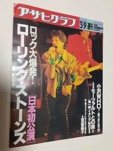 アサヒグラフ　1990年3月9日 ローリング・ストーンズ ロック大爆発！[日本初公演] 雑誌