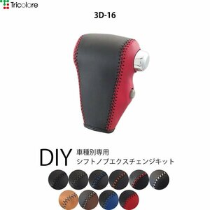 ハイゼットカーゴ シフトノブ S321V S331V 2012/4-2017/10 本革巻替キット エクスチェンジキット Tricolore/トリコローレ (3D-16