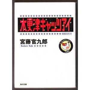 木更津キャッツアイ　（宮藤官九郎/角川文庫）