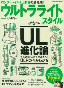 【中古】 ウルトラライトスタイル UL山歩きのビジュアル読本 (Gakken Mook)