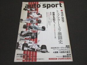 本 No1 00856 auto sport オートスポーツ 2021年7月16日・30日号 トップフォーミュラ激闘史 世界を討て。待たれる王者の決断 野尻智紀