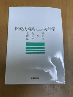 医療技術系のための統計学