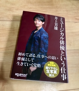 ★即決★送料111円~★生写真付き★美本★ミュージカル俳優という仕事 井上芳雄