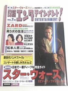 282-D11/日経エンタテインメント! 1999.7月号/日本で一番ディープな完全ガイド スター・ウォーズ/ZARD 坂井泉水のヒミツ/常盤貴子 山口由子