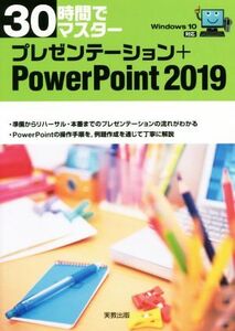 30時間でマスタープレゼンテーション+PowerPoint2019 Windows 10対応/実教出版企画開発部(編者)