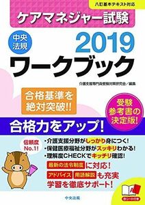 [A11546924]ケアマネジャー試験ワークブック2019