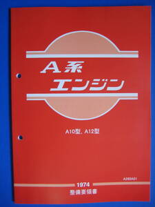 新品 A系エンジン 整備要領書 A10 A12 1974年版 B10 B110 B210 A型 サニー サニトラ