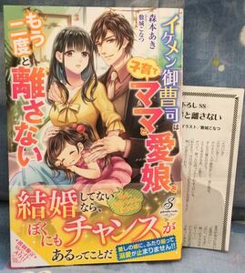 イケメン御曹司は子育てママと愛娘をもう二度と離さない■森本あき　ガブリエラブックス2021/7　初版帯、SSペーパー付