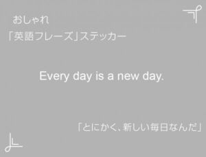 Every day is a new day.　おしゃれ英語フレーズステッカー 白　1枚